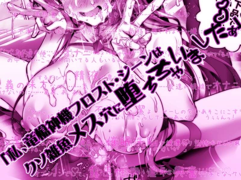 デリヘルアプリで呼べる変身ヒロイン2「私、龍槍神機フロスト・ジーンは下品で淫乱な、クソ雑魚メス穴に堕ちちゃいましたぁ♡♡♡」 画像3