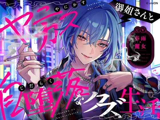 ヤニカス御姐さんと自堕落なクズ生活【CV.春雨麗女】 [Aogiri Highschool]