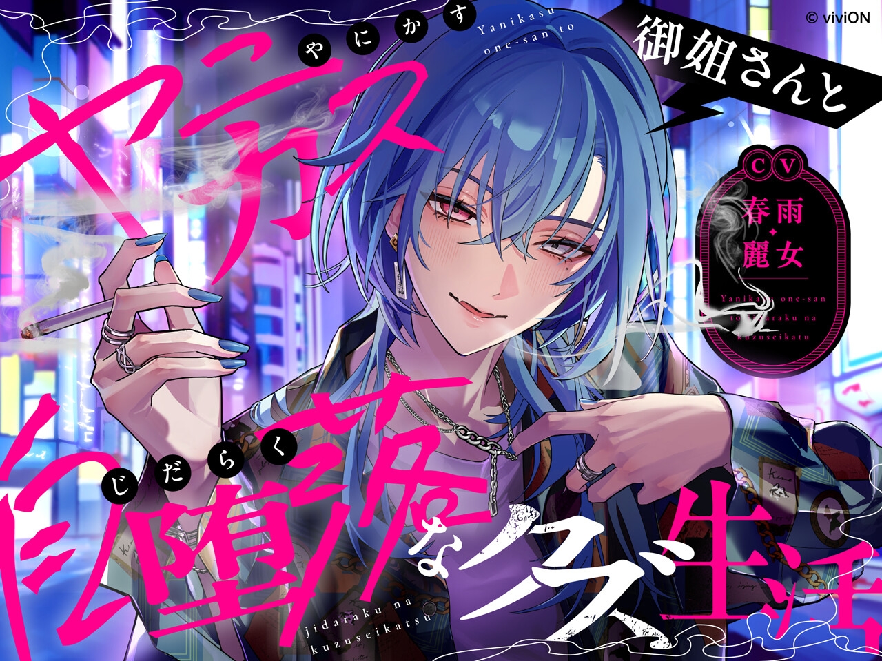 ヤニカス御姐さんと自堕落なクズ生活【CV.春雨麗女】 画像1