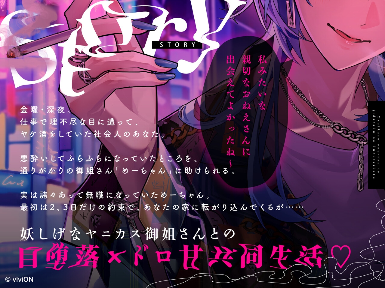 ヤニカス御姐さんと自堕落なクズ生活【CV.春雨麗女】 画像2