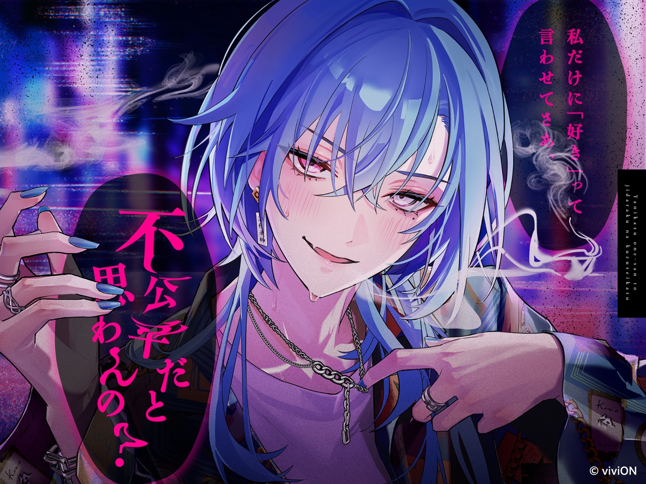 ヤニカス御姐さんと自堕落なクズ生活【CV.春雨麗女】 画像4