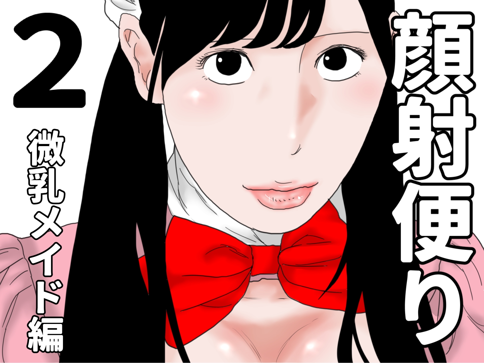 顔射便り 1~10セット 画像2