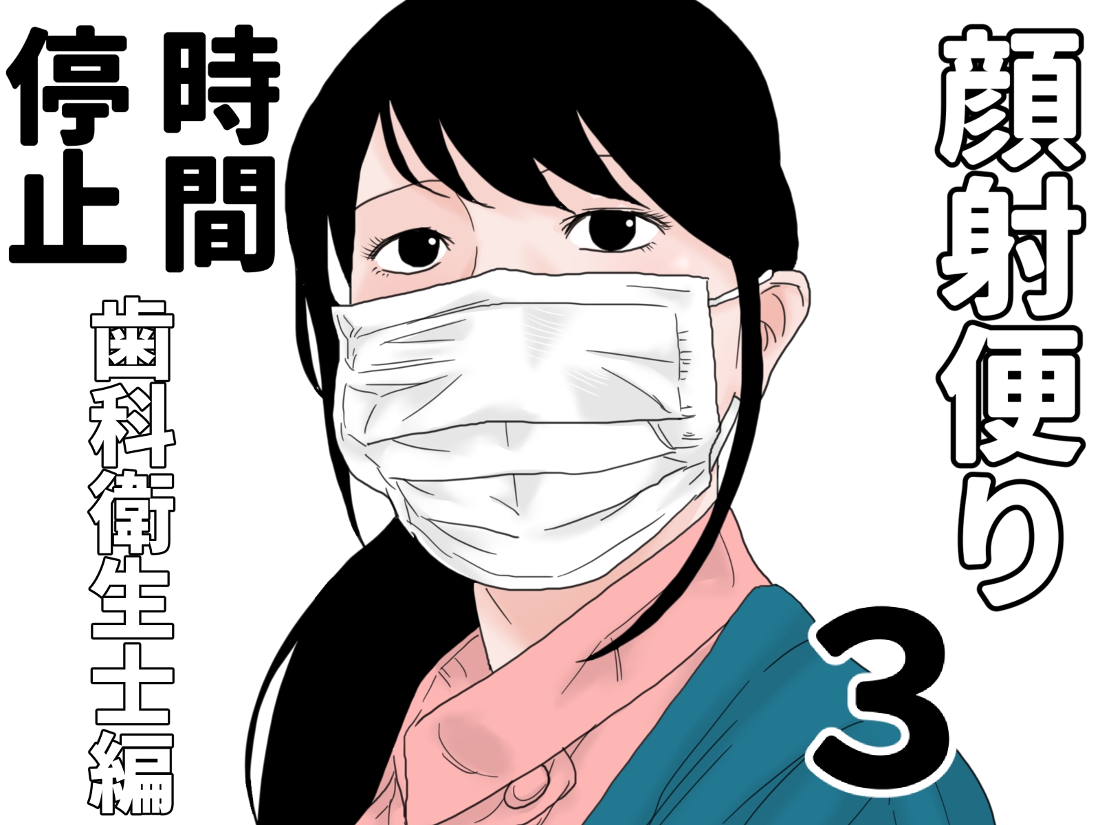 顔射便り 1~10セット 画像3