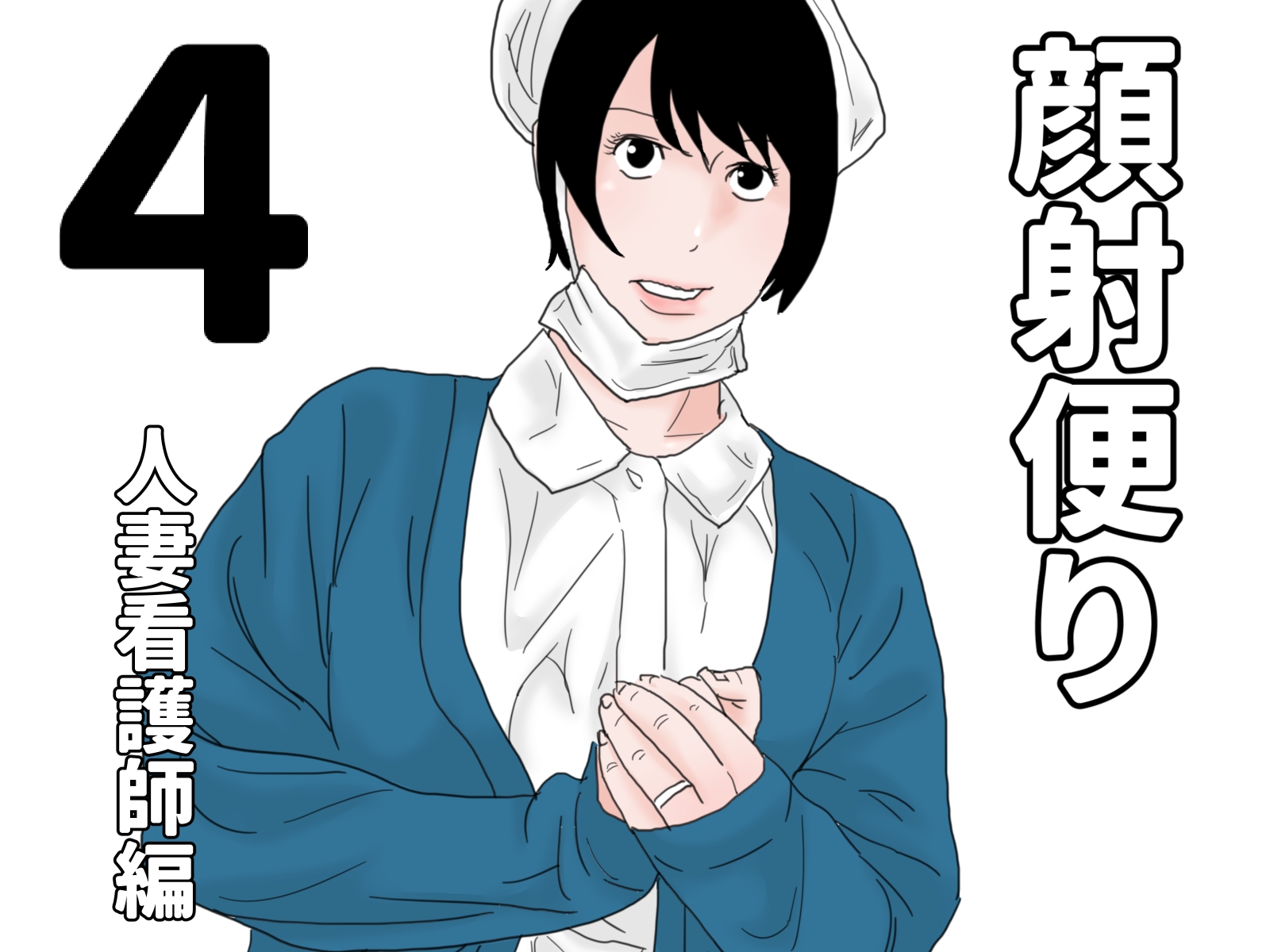 顔射便り 1~10セット 画像4