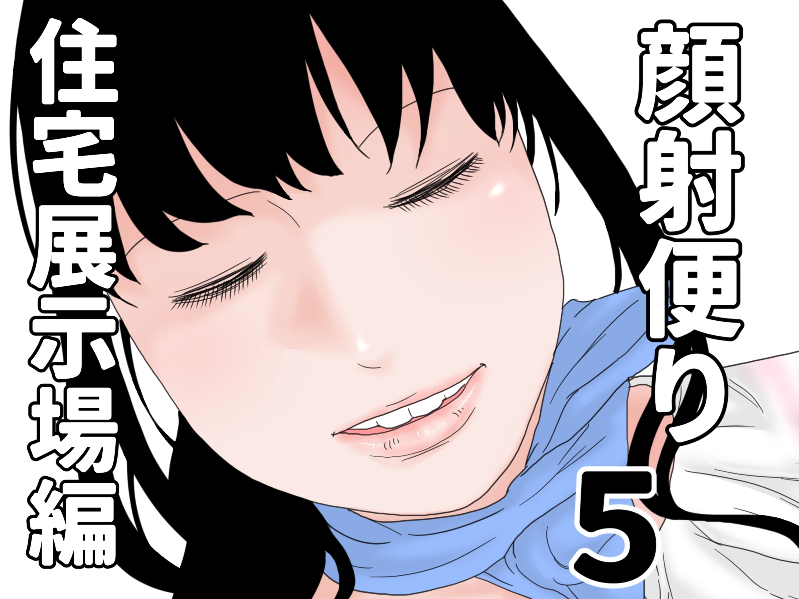 顔射便り 1~10セット 画像5