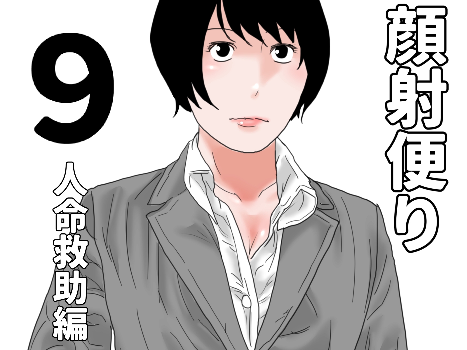 顔射便り 1~10セット 画像9