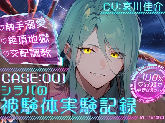 ≪特典追加済み≫【100%受精孕ませえっち♡】CASE:001 シラバの被験体実験記録【♡触手溺愛×絶頂地獄×交配調教♡】