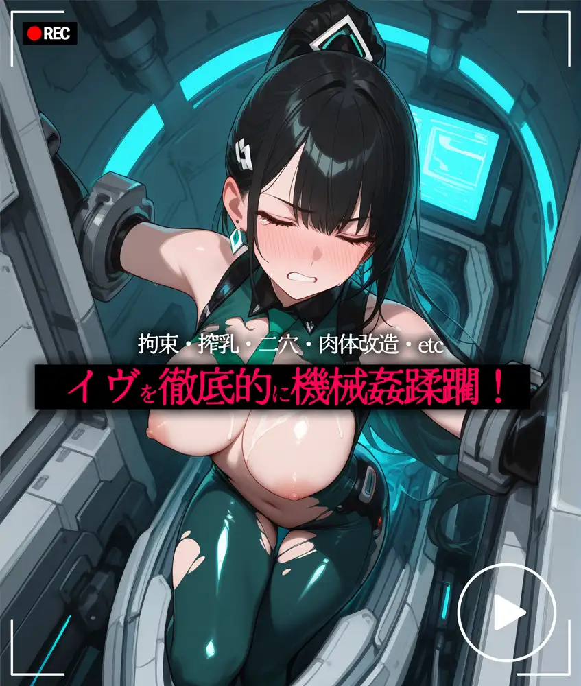 ス◯ラーブレイドのイブ機械○快楽○問【音声付きアニメ+CG】 [AnimalPlay] | DLsite - R18