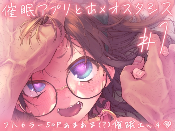 催○アプリとホメオスタシス #1 RJ01493664