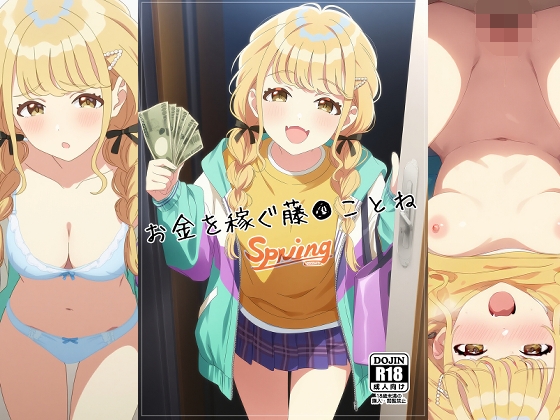 【NIJINIJIAI】お金を稼ぐ藤●ことねCG集『お金を稼ぐ藤●ことね』 【NIJINIJIAI】お金を稼ぐ藤●ことねCG集『お金を稼ぐ藤●ことね』