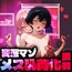 【バイノーラル】変態マゾメス乳首化調教
