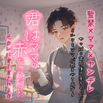 君はママ♂の赤ちゃんだった──元カレに育て直される夜-0画像