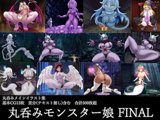 丸呑みモンスター娘 FINAL
