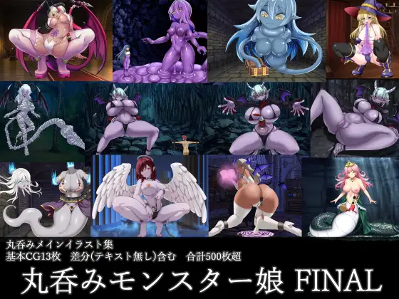 丸呑みモンスター娘 FINAL