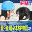 夏・金蹴り体験物語2