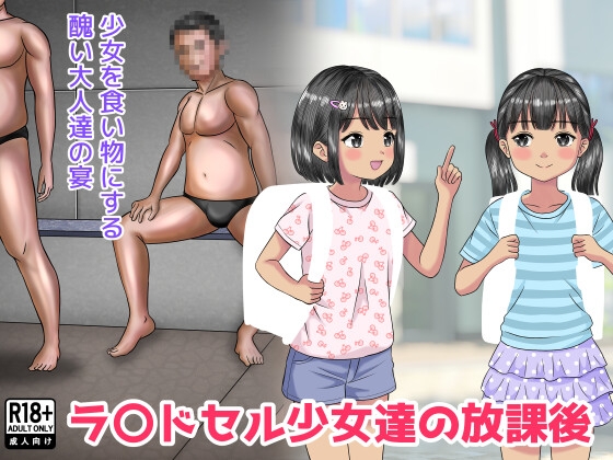 ラ〇ドセル少女達の放課後