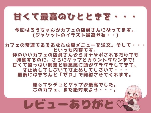 【ゲップ×甘マゾ向け】カフェ定員の甘とろ裏メニュー♡水音たっぷり生ゲップとカウントダウンでオナサポ♡ゼロって言うまで射精禁止♡【囁き♡カウントダウンたっぷり♡】 画像10