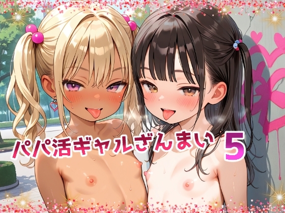 パパ活ギャルざんまい5