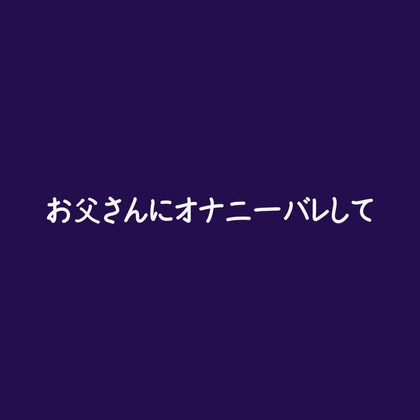 お父さんにオナニーバレして-0画像