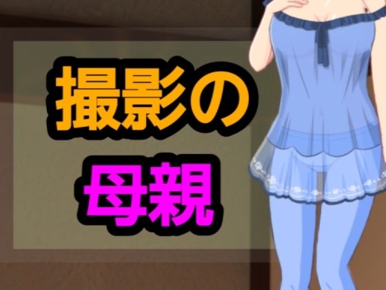 撮影の母親