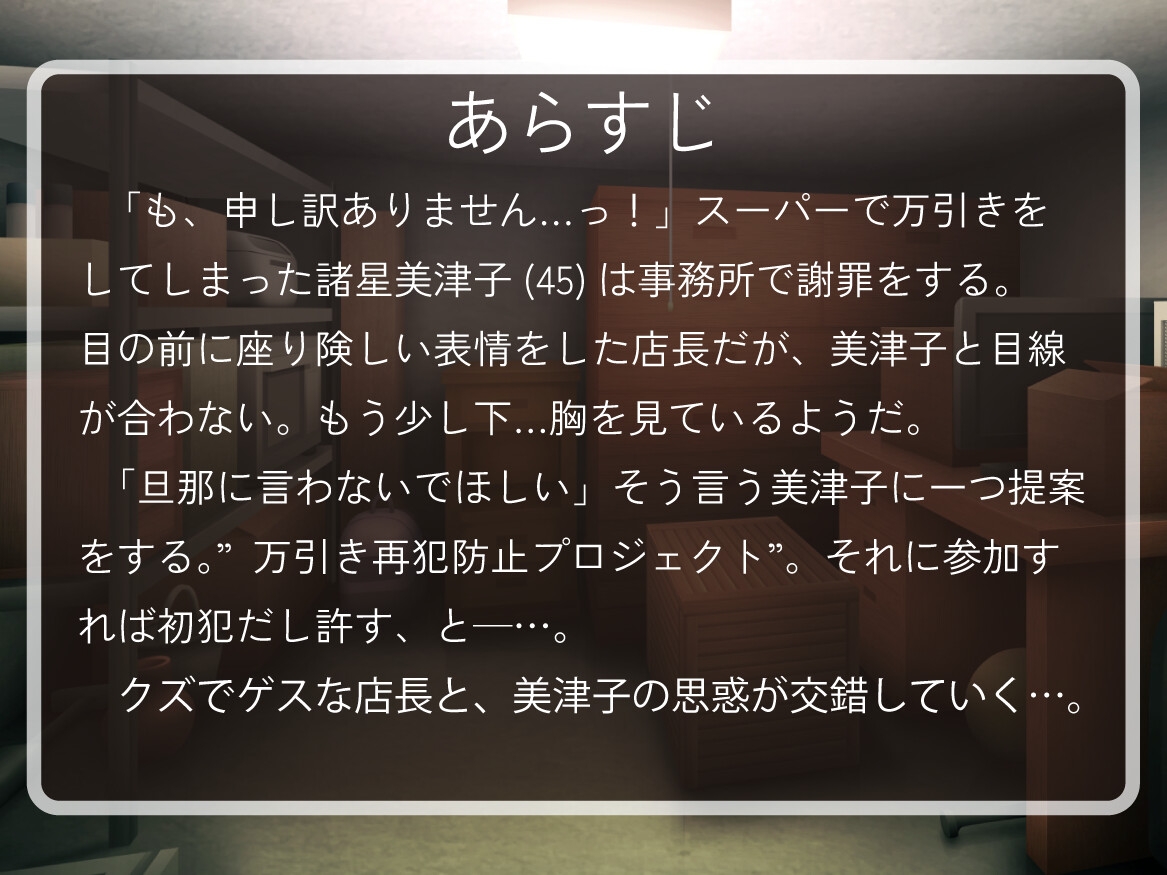 【人妻だらしなボディ】万引き人妻~再犯防止プログラム実施中!~【NTR快楽堕ち/ゲス店長/轟音オホ】 画像2
