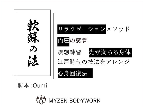 [MYZEN BODYWORK]軟蘇(なんそ)の法、内圧、江戸時代の瞑想でいつもより深く静かなリラックスの世界へ