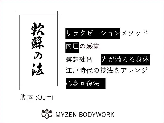 [MYZEN BODYWORK]軟蘇(なんそ)の法、内圧、江戸時代の瞑想でいつもより深く静かなリラックスの世界へ