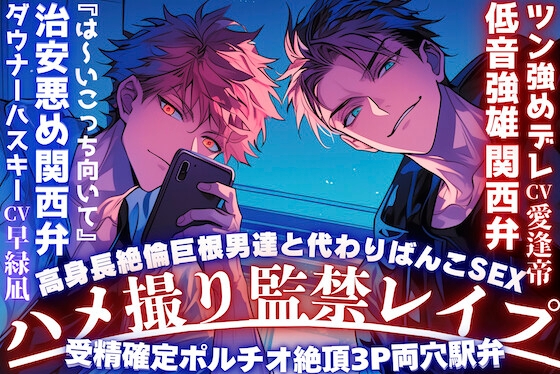 【期間限定650円】【※緊縛ハメ撮り監禁レイプ※】『※は〜いこっち向いて』高身長絶倫巨根男達と代わりばんこSEX『これは仕事やから』受精確定ポルチオ絶頂3P両穴駅弁-0画像