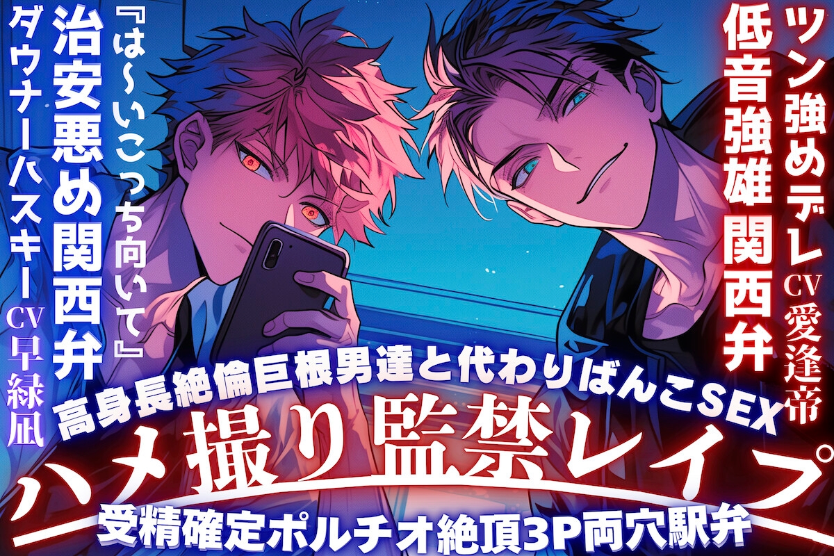 【期間限定650円】【※緊縛ハメ撮り監禁レイプ※】『※は〜いこっち向いて』高身長絶倫巨根男達と代わりばんこSEX『これは仕事やから』受精確定ポルチオ絶頂3P両穴駅弁-1画像