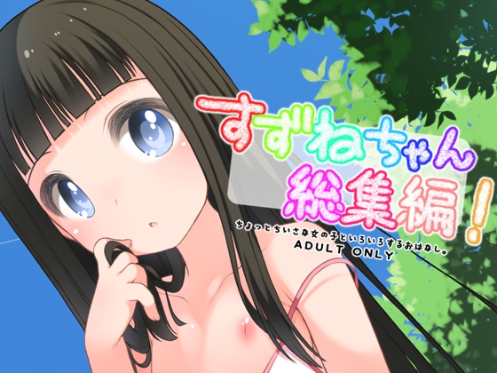 すずねちゃん総集編！