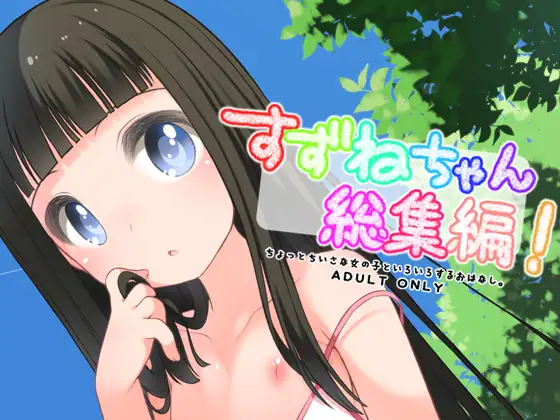 すずねちゃん総集編！