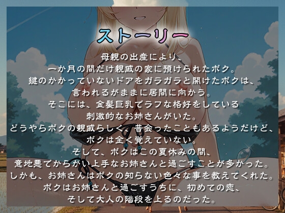 【1時間超え】親戚の巨乳お姉さんとぼくのなつやすみ〜キミと夏の終わり、そして始まり〜【バイノーラル/おねショタ】 画像1