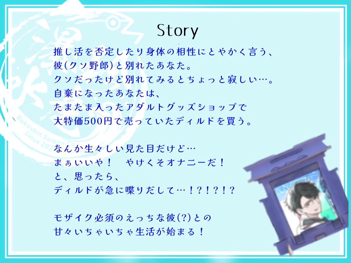 いとしのディルドくん 画像1