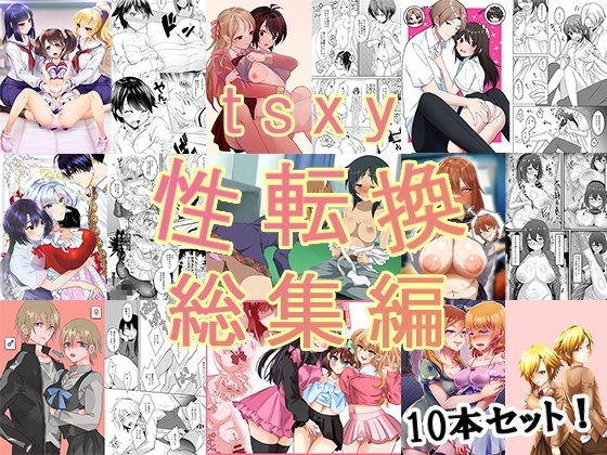 tsxy性転換総集編