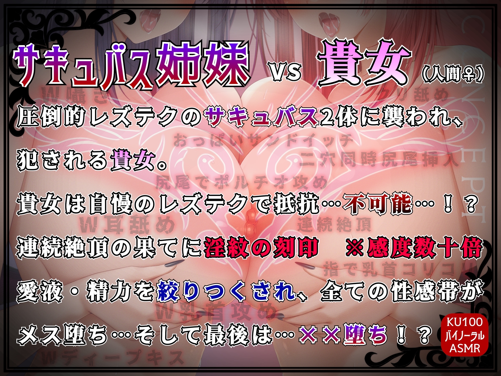 【KU100】『百合サキュバス姉妹』に襲われる貴女…2体の上級淫魔に抵抗不可能でレズレ〇プ…!?メス堕ち、そして…××堕ち! 画像2