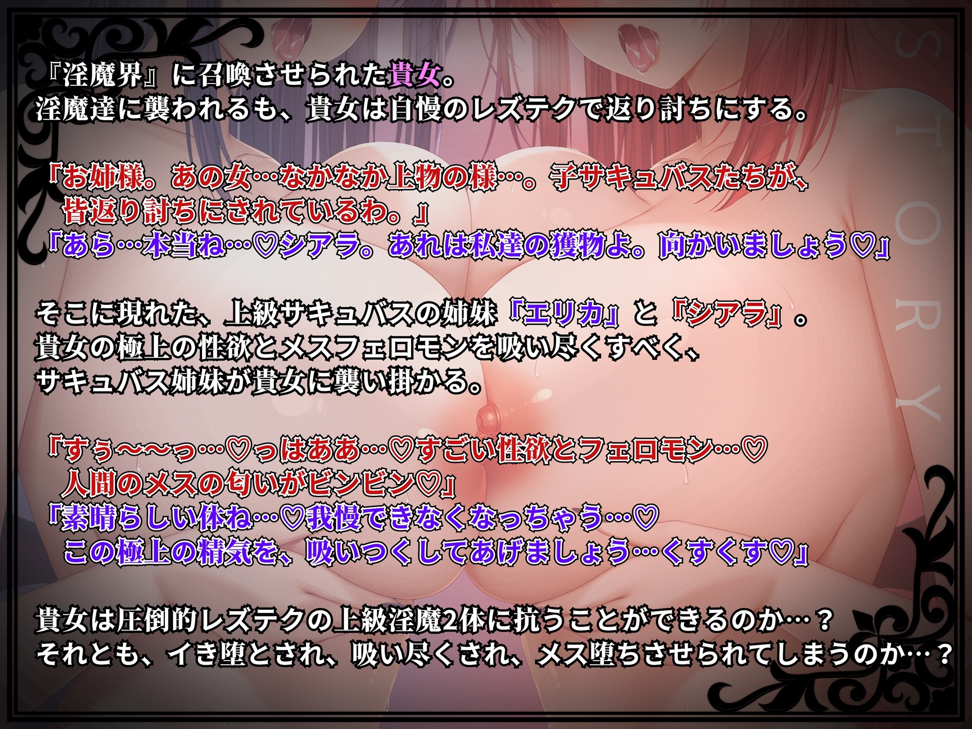 【KU100】『百合サキュバス姉妹』に襲われる貴女…2体の上級淫魔に抵抗不可能でレズレ〇プ…!?メス堕ち、そして…××堕ち! 画像5