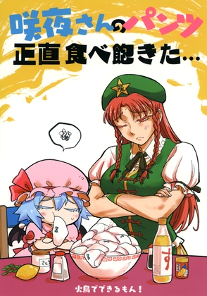 咲夜さんのパンツ正直食べ飽きた・・・ [火鳥でできるもん!] 