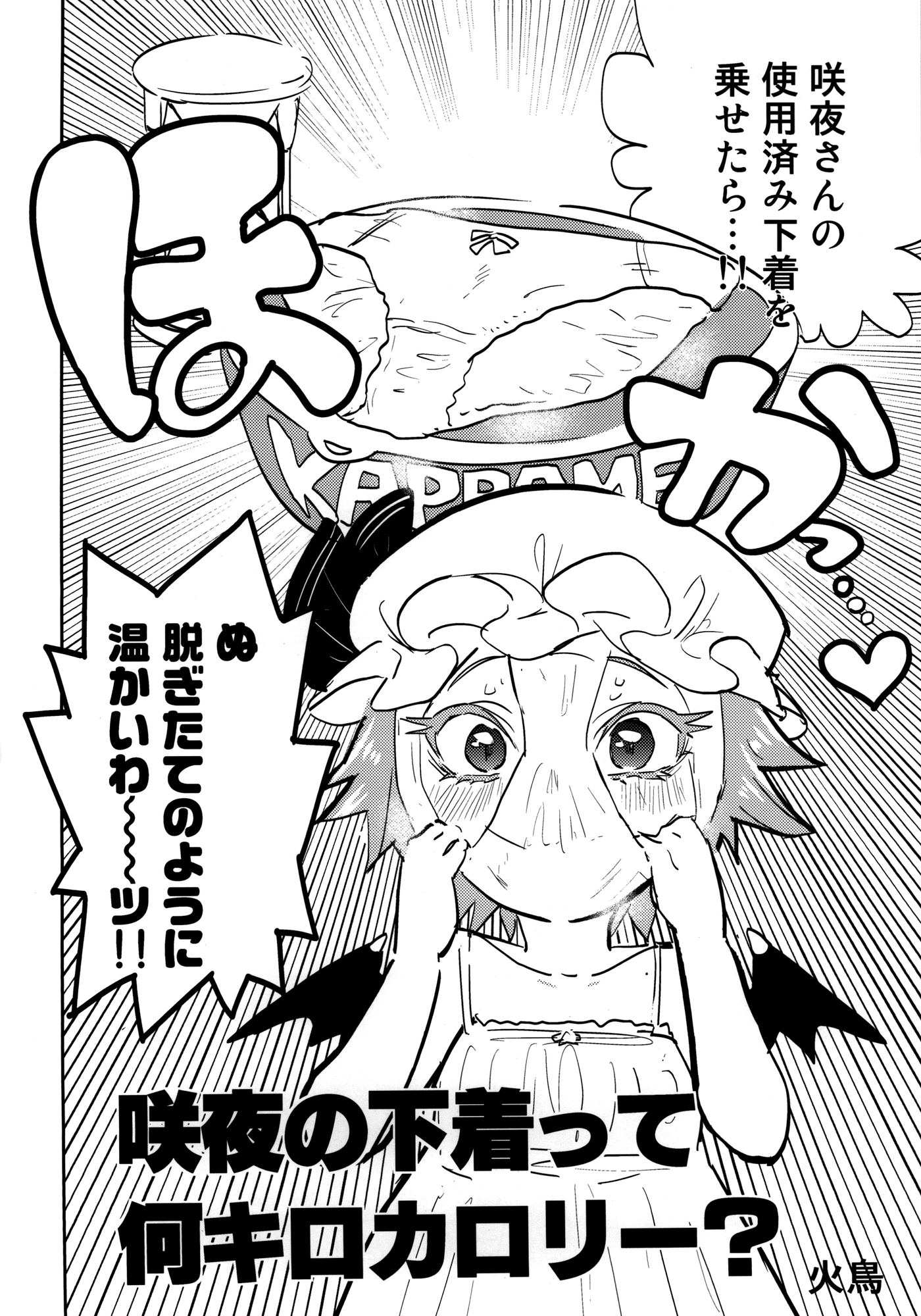 咲夜の下着って何キロカロリー? 画像2