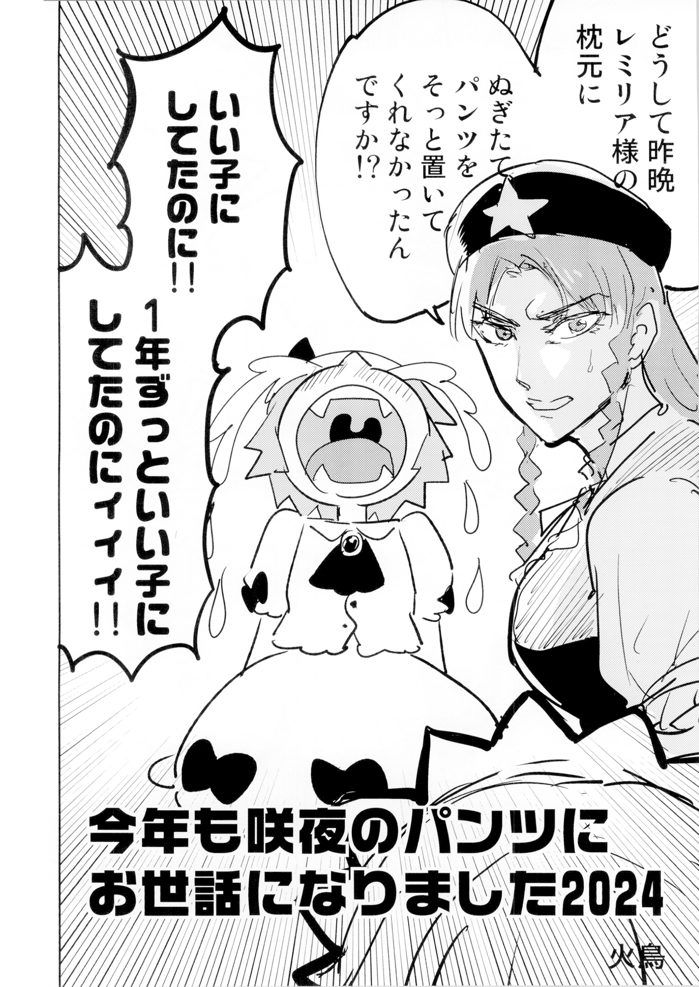 今年も咲夜のパンツにお世話になりました。2024 画像2