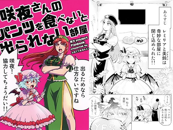 咲夜さんのパンツを食べないと出られない部屋 [火鳥でできるもん!]