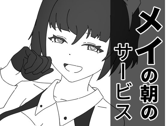 メイの朝のサービス