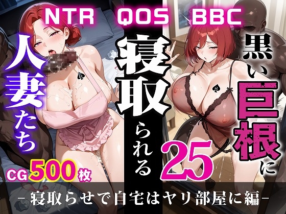黒い巨根に寝取られる人妻たち25-寝取らせで自宅はヤリ部屋に編-【むち妻】 黒い巨根に寝取られる人妻たち25-寝取らせで自宅はヤリ部屋に編-【むち妻】