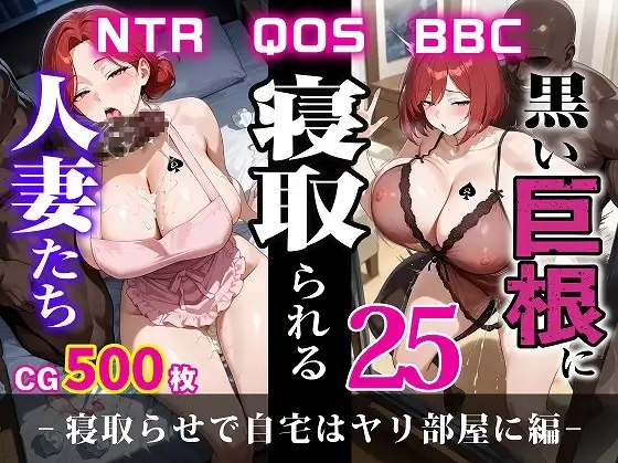 黒い巨根に寝取られる人妻たち25-寝取らせで自宅はヤリ部屋に編- ジャケット画像