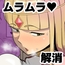 リリィ様のムラムラ解消法