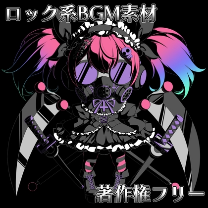 ロック系BGM素材【著作権フリー】 [YAKANE STUDIO]