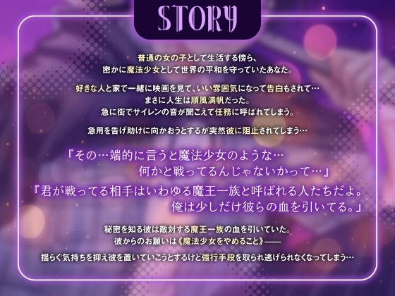 君が好きだから魔法少女なんてやめさせる~魔王一族の力で聖力吸収セックス3回戦、トドメは大量精子で完全封印~ 画像1