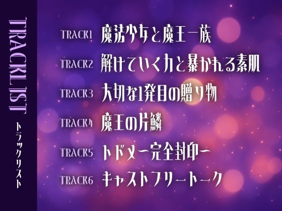 君が好きだから魔法少女なんてやめさせる~魔王一族の力で聖力吸収セックス3回戦、トドメは大量精子で完全封印~ 画像3