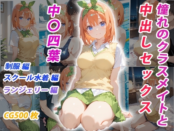 憧れのクラスメイトと中出しセックス 中〇四葉