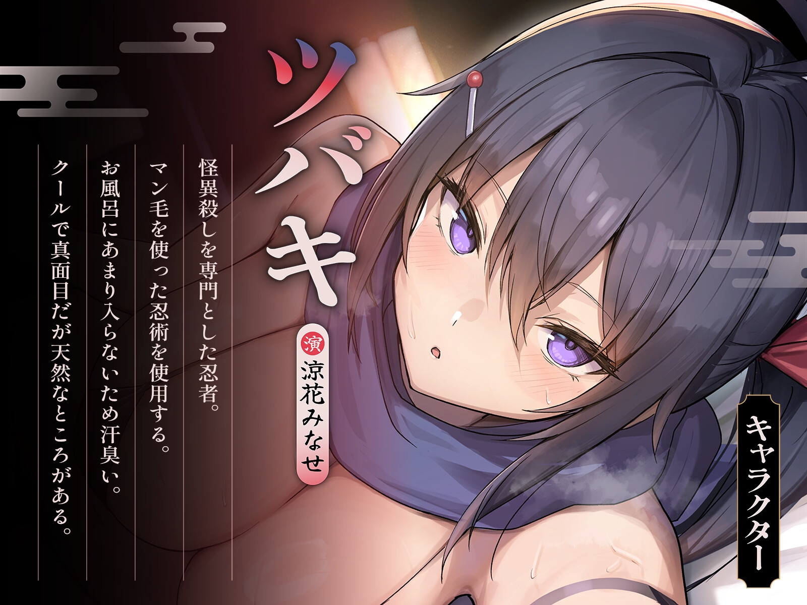 【恋楽屋】同人音声『ドスケベ護衛くノ一と汗臭い布団の中で超隠密濃厚にんにんえっち』1