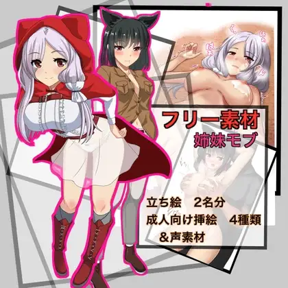 【フリー素材】姉妹モブ 【レッドフード&狼娘】
